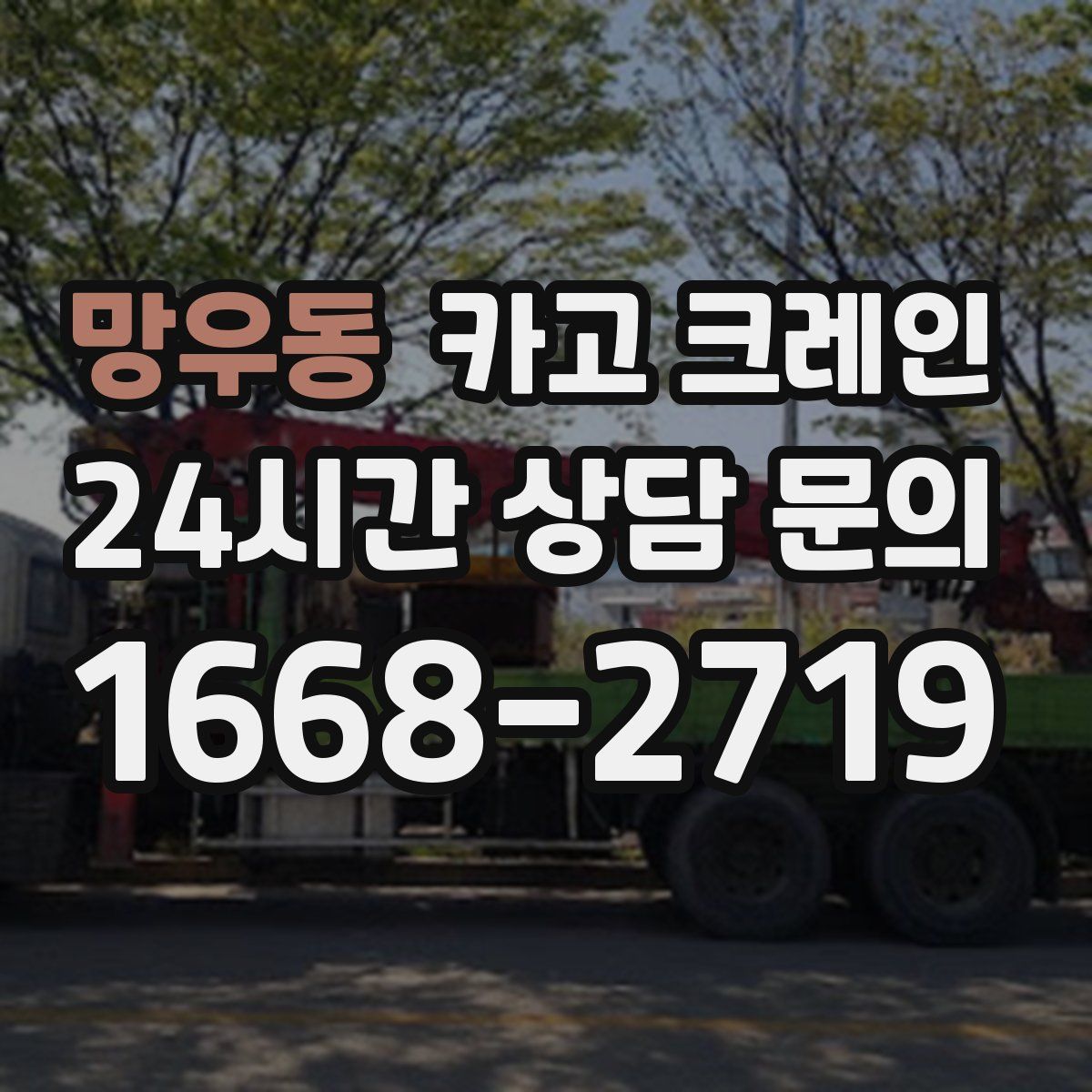 망우동 카고 크레인