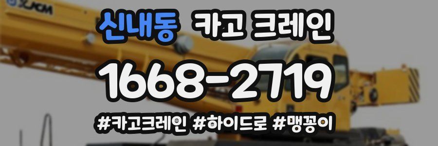 신내동 크레인 작업