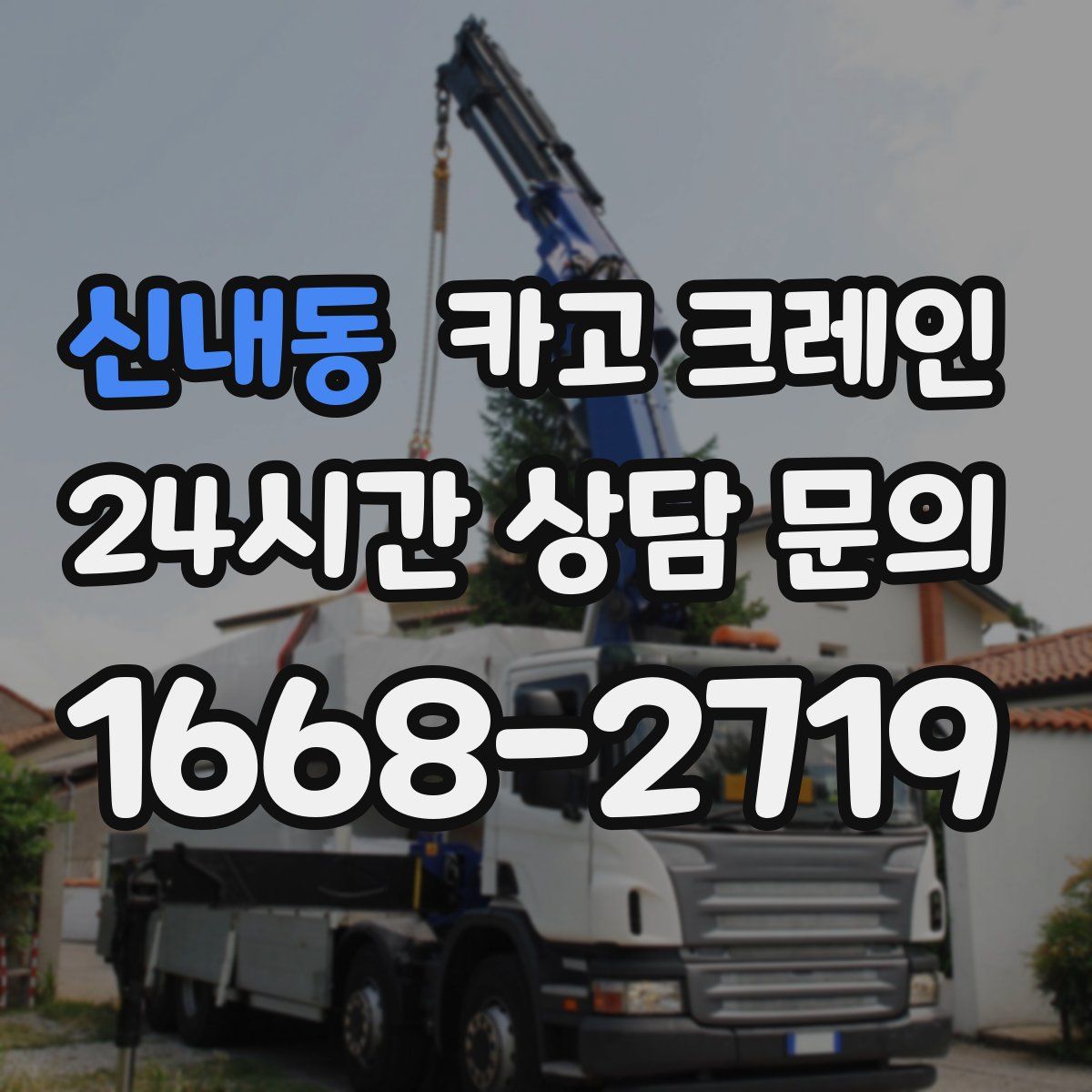 신내동 카고 크레인