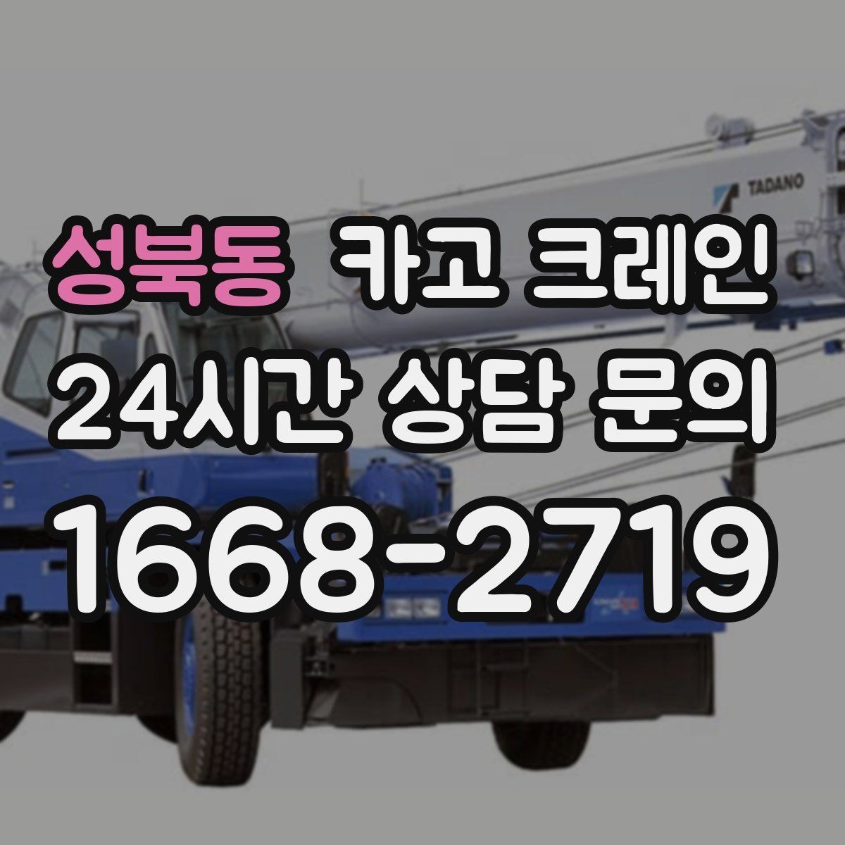 성북동 카고 크레인 지게차 어려운 구간에서 유용한 이유