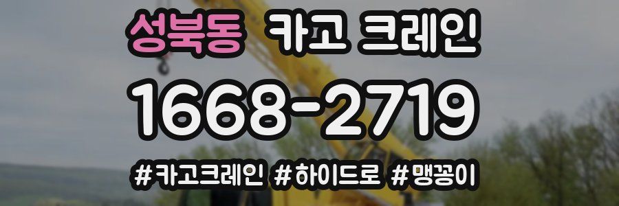 성북동 크레인 작업