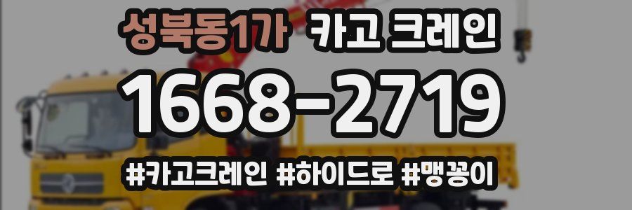 성북동1가 크레인 작업