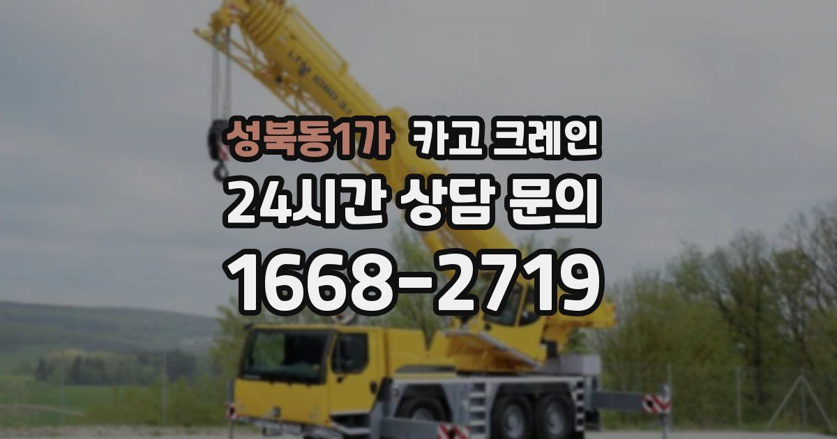 성북동1가 크레인