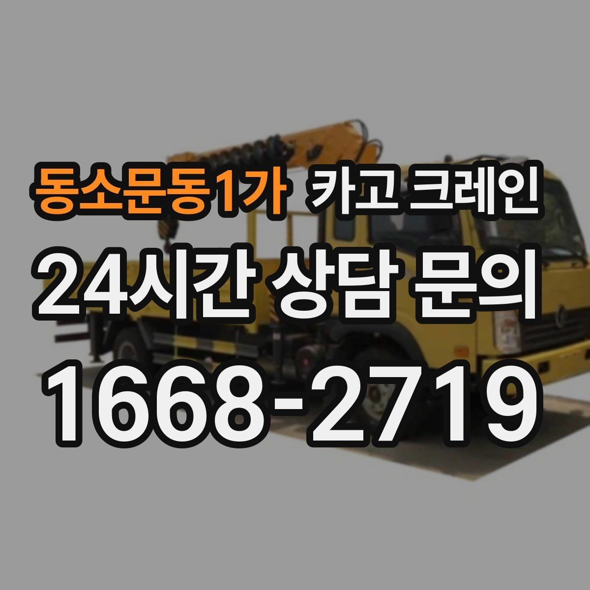 동소문동1가 카고 크레인 자재 적치를 깔끔하게 끝내는 방법