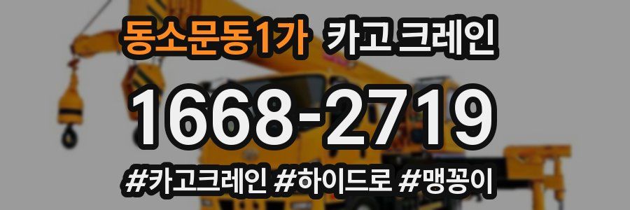 동소문동1가 크레인 작업