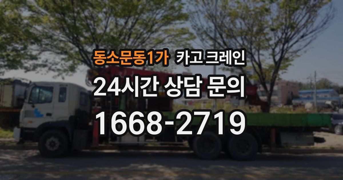 동소문동1가 크레인