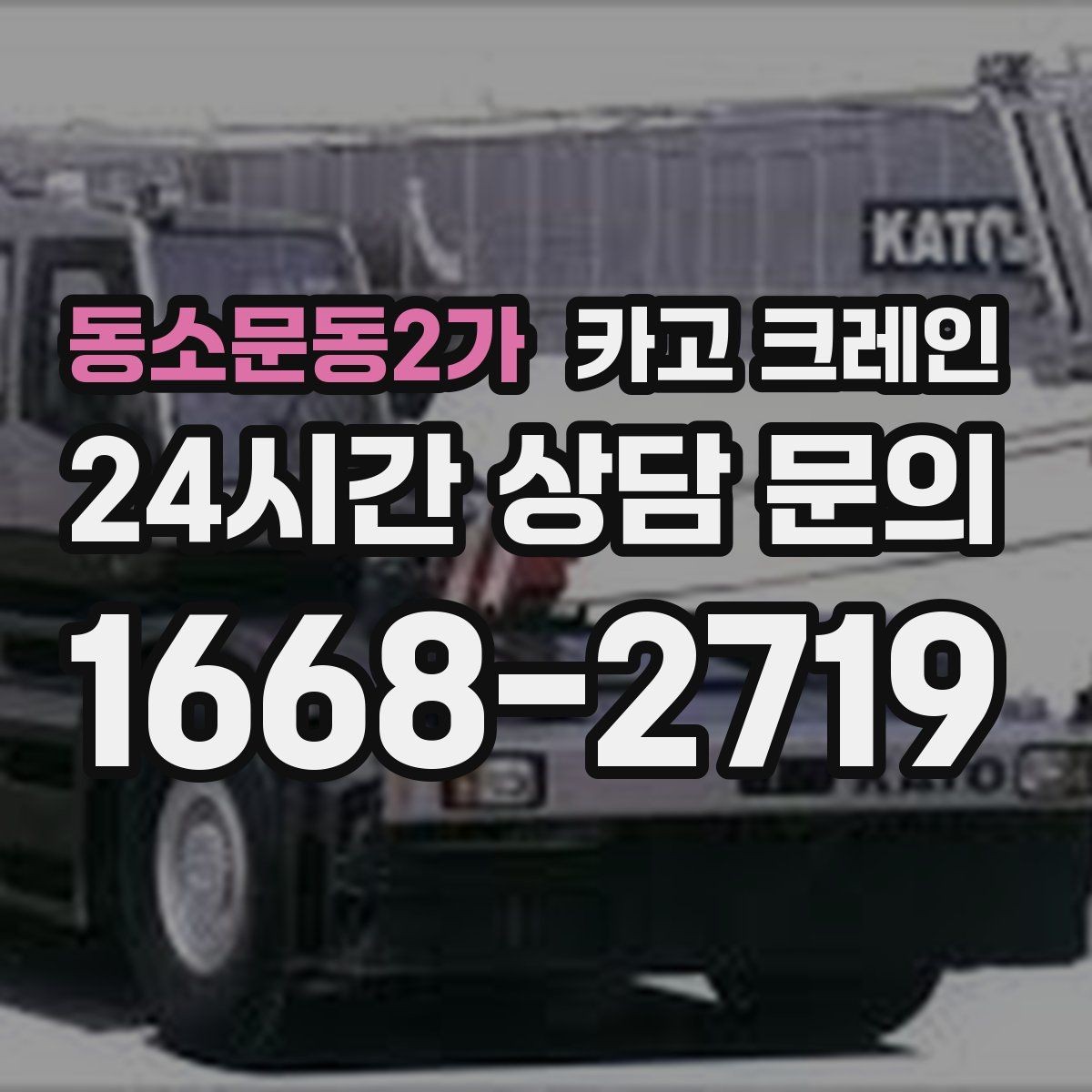 동소문동2가 카고 크레인 길이가 긴 자재 균형 잡는 요령