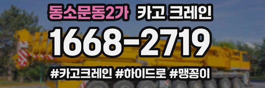 동소문동2가 크레인 작업