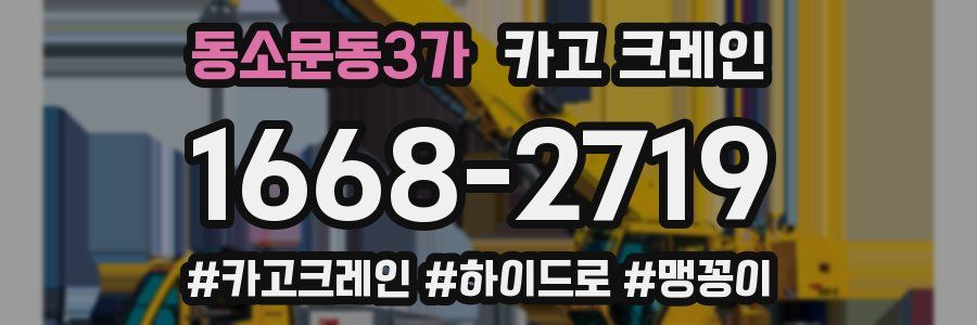 동소문동3가 크레인 작업