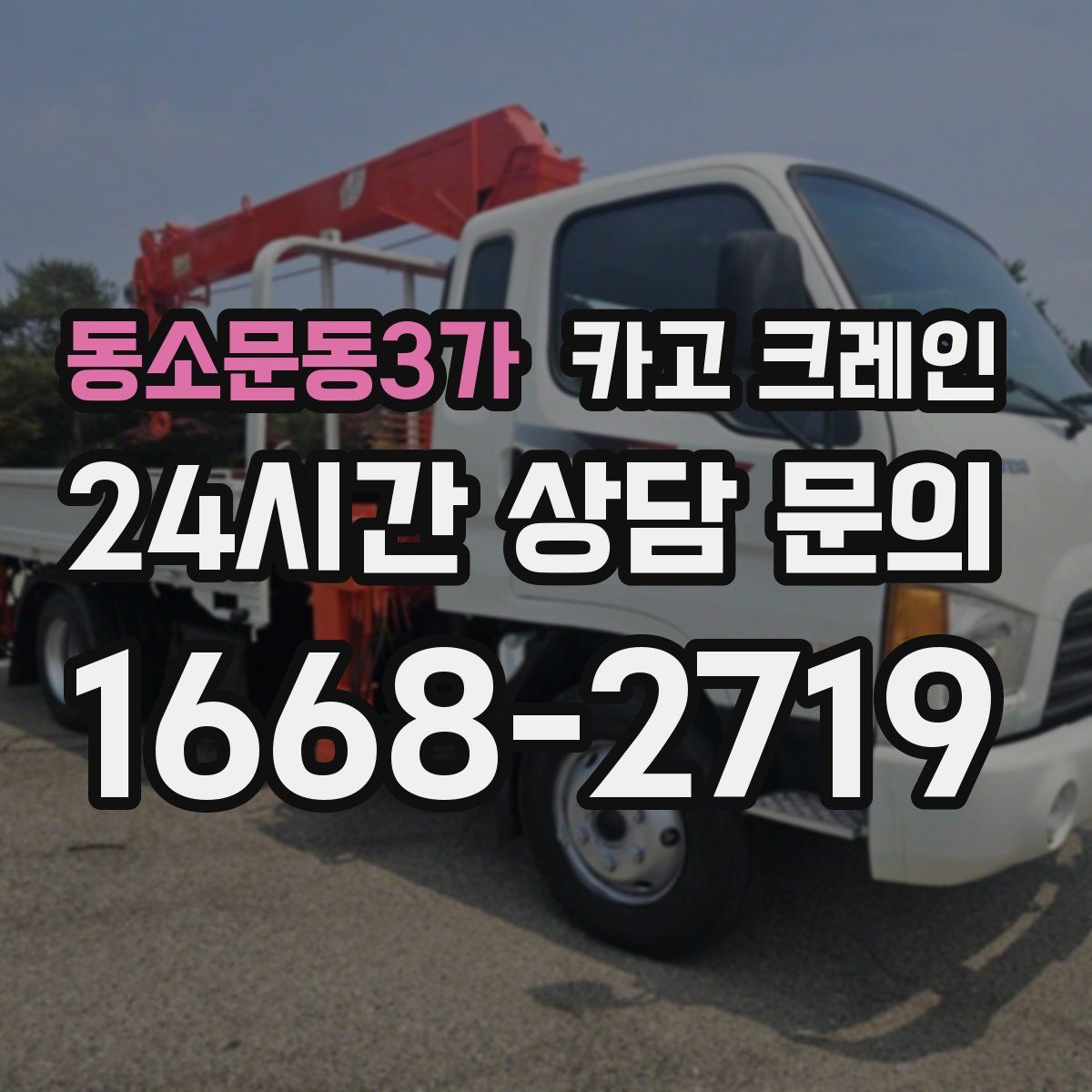 동소문동3가 카고 크레인
