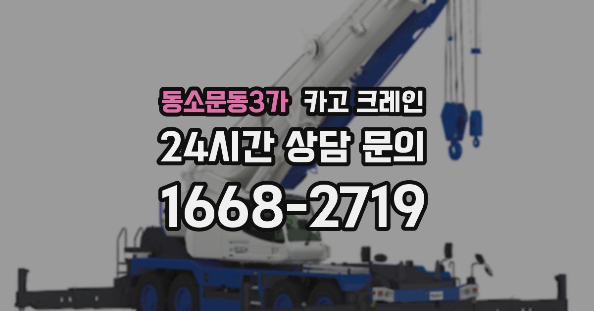 동소문동3가 크레인