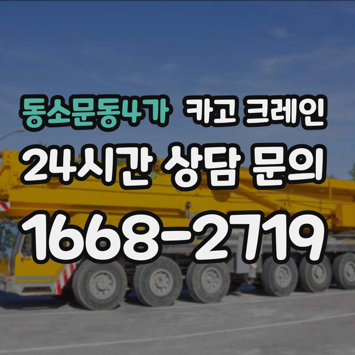 동소문동4가 카고 크레인 반복 상차 작업에 효율 좋은 선택