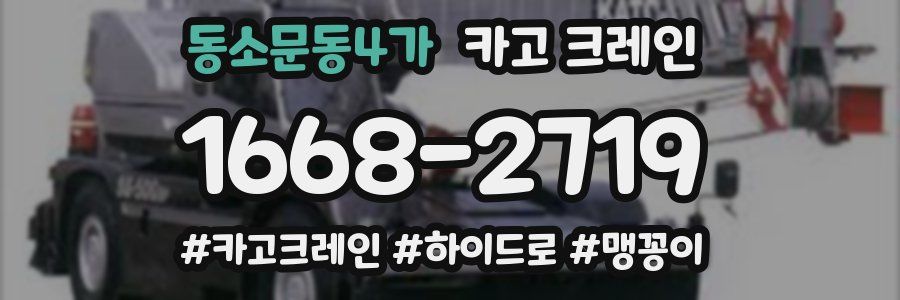 동소문동4가 크레인 작업