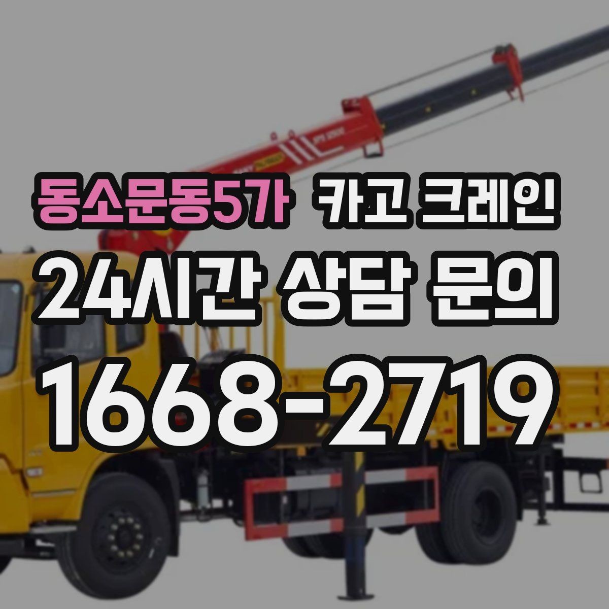 동소문동5가 카고 크레인 장비 이동 동선이 막힐 때 대안