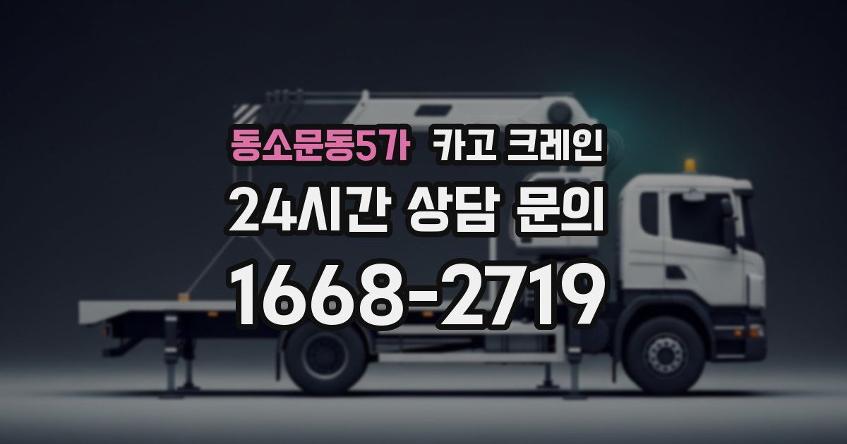 동소문동5가 크레인