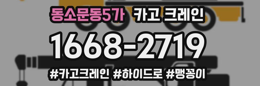 동소문동5가 크레인 작업