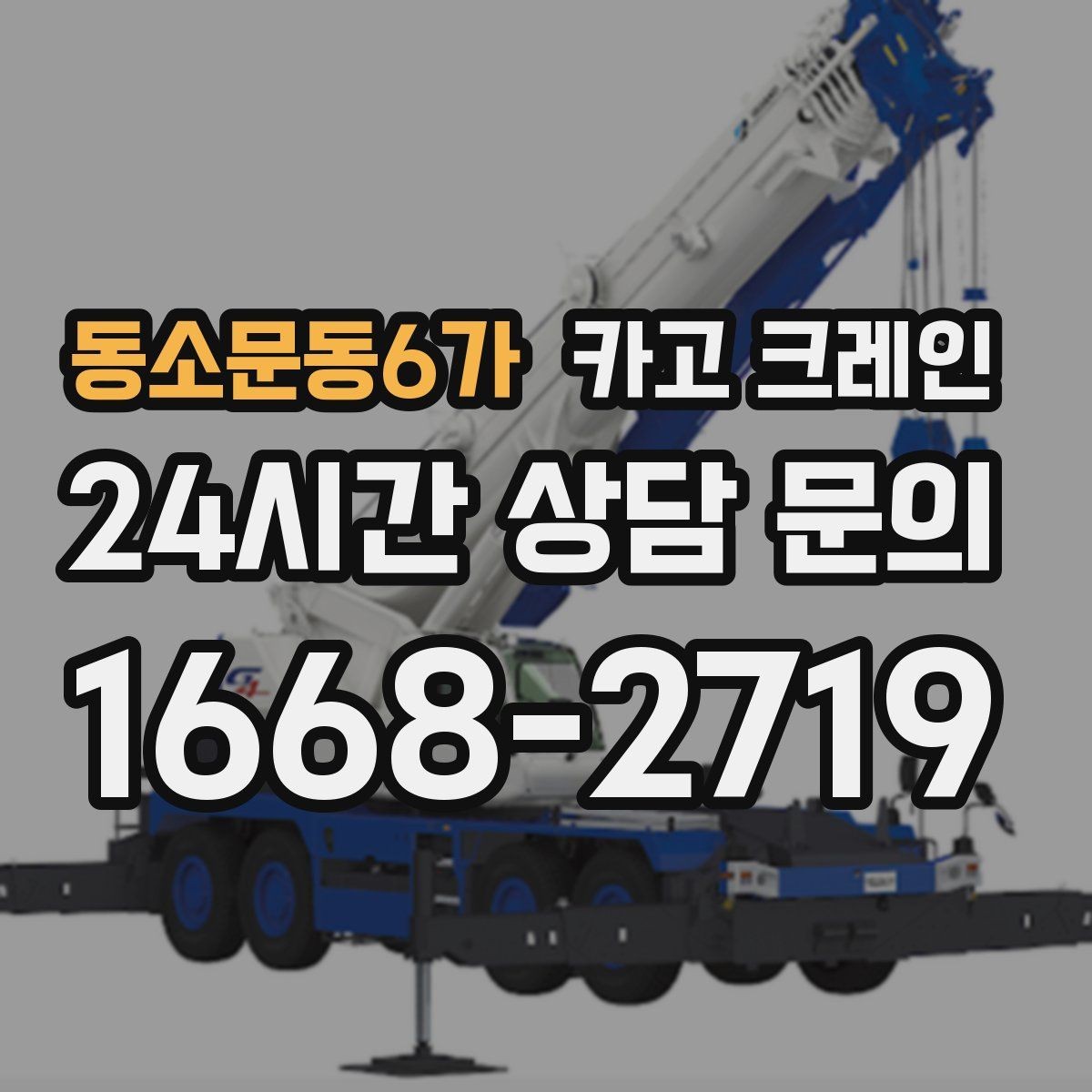 동소문동6가 카고 크레인 철골 자재 양중 안전하게 진행