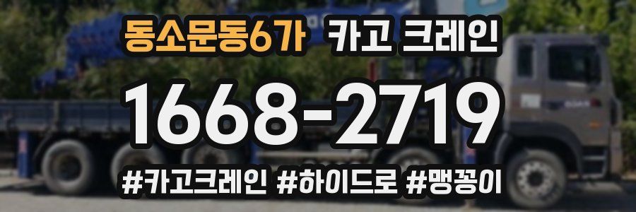 동소문동6가 크레인 작업