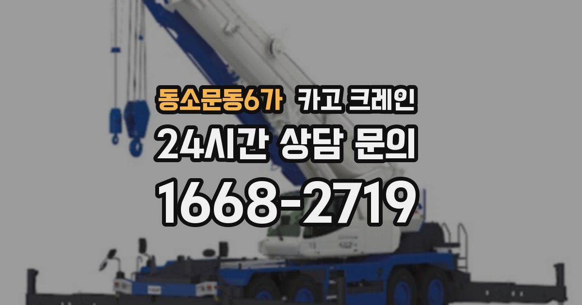 동소문동6가 크레인