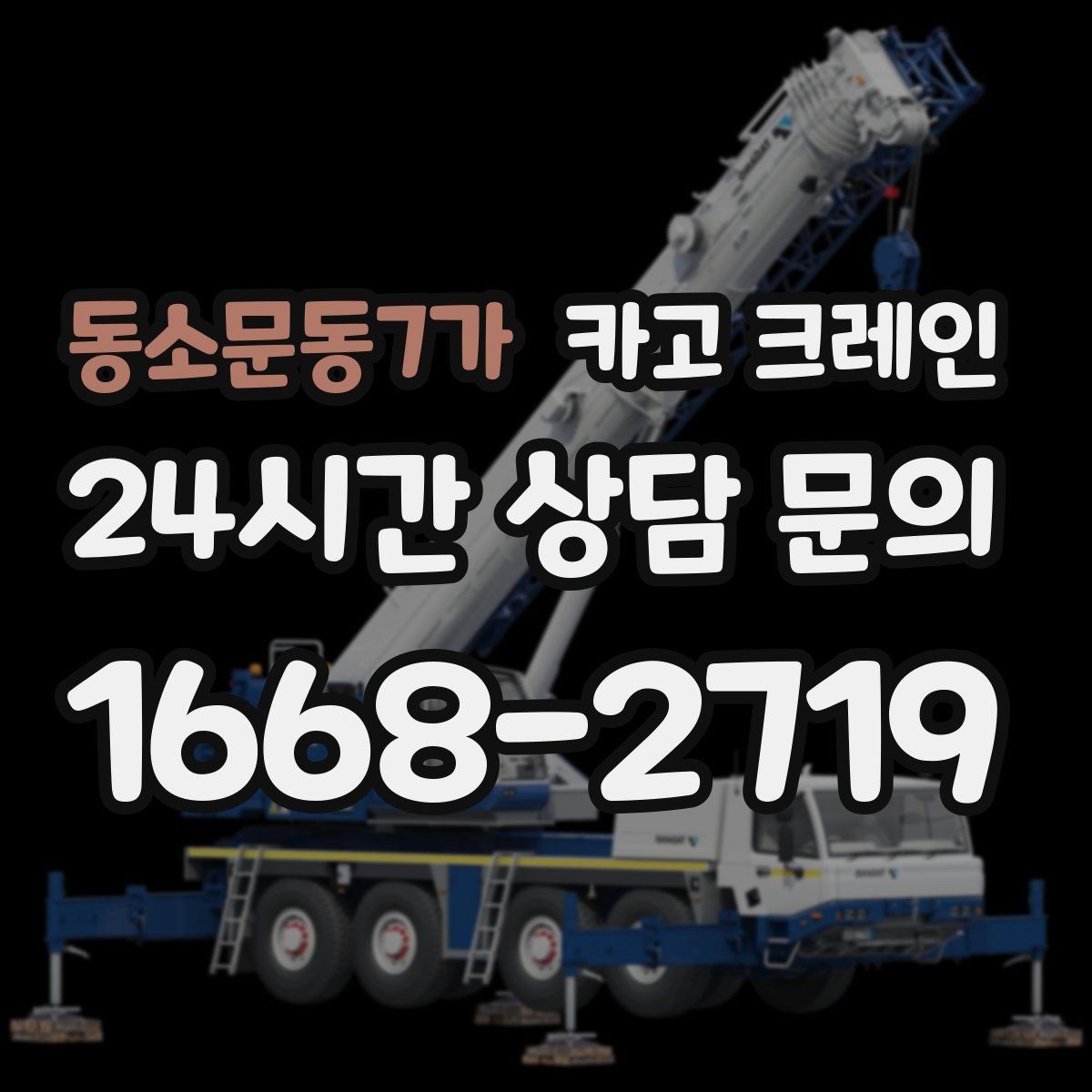 동소문동7가 카고 크레인 작업 반경 계산이 필요한 이유