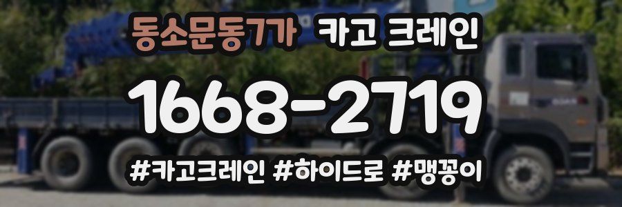 동소문동7가 크레인 작업