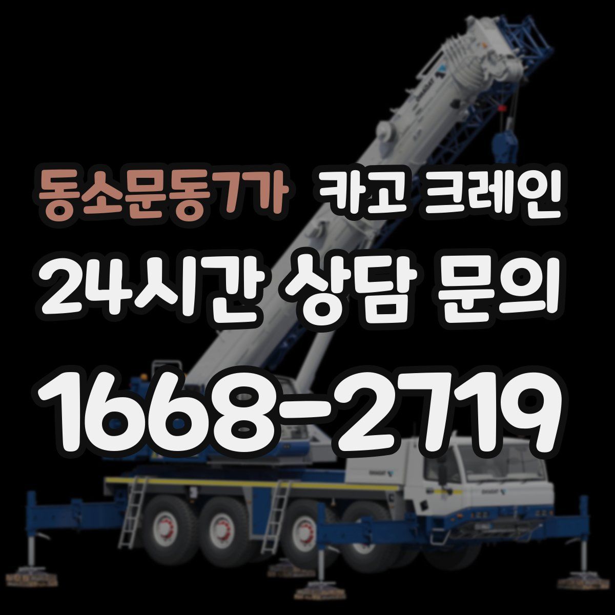 동소문동7가 카고 크레인