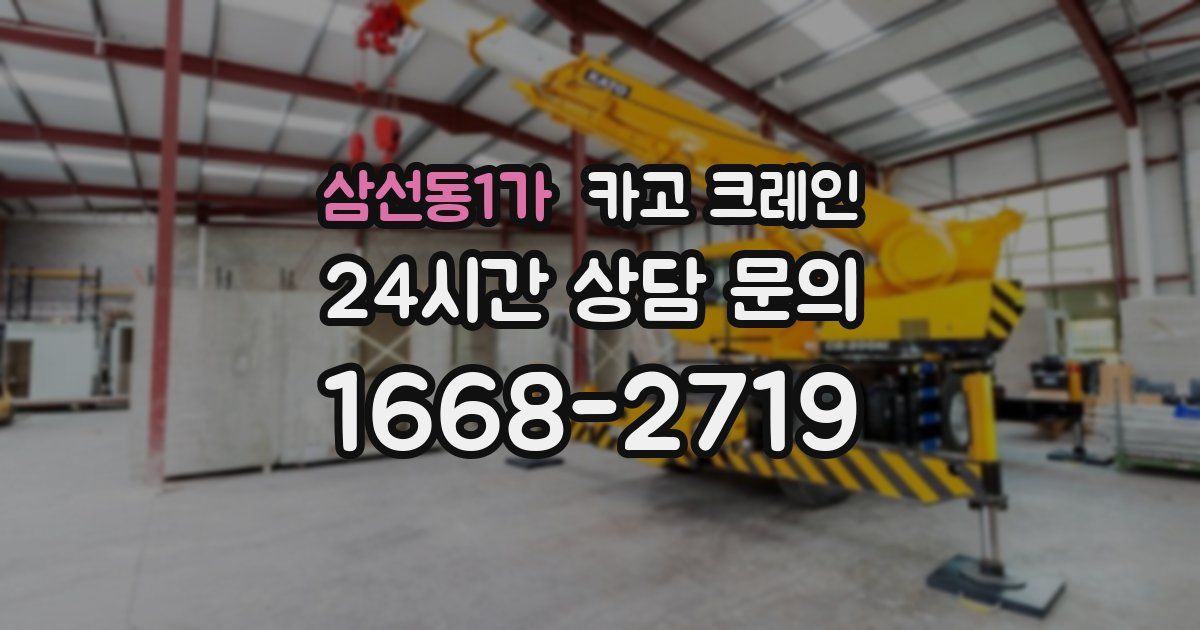 삼선동1가 크레인