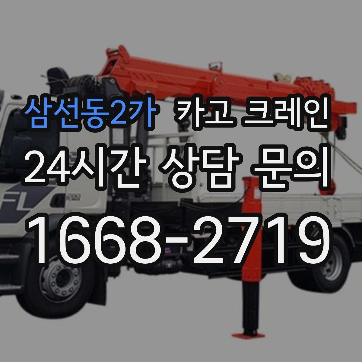 삼선동2가 카고 크레인 빠듯한 공정에 맞춘 투입 요령