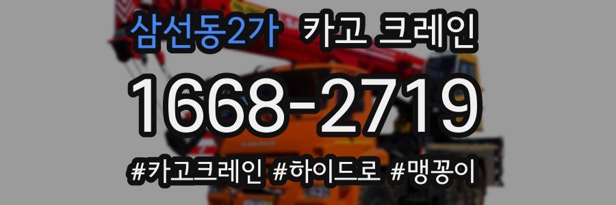 삼선동2가 크레인 작업