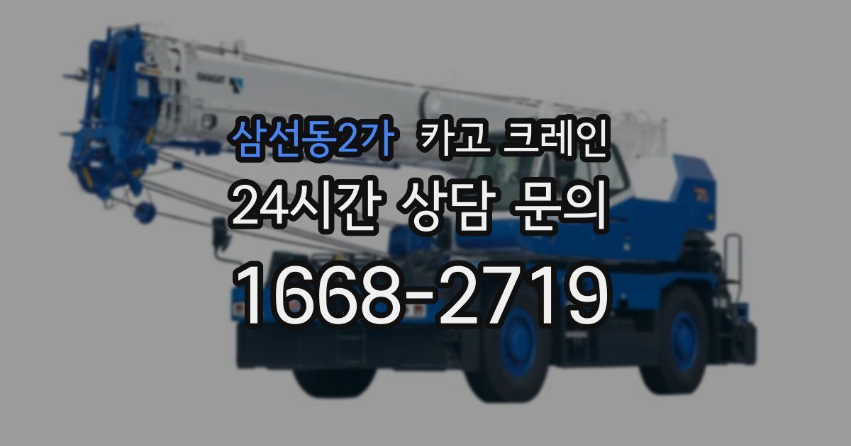 삼선동2가 크레인