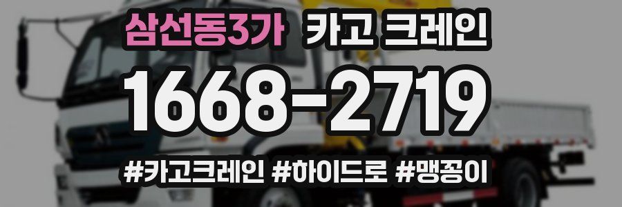 삼선동3가 크레인 작업