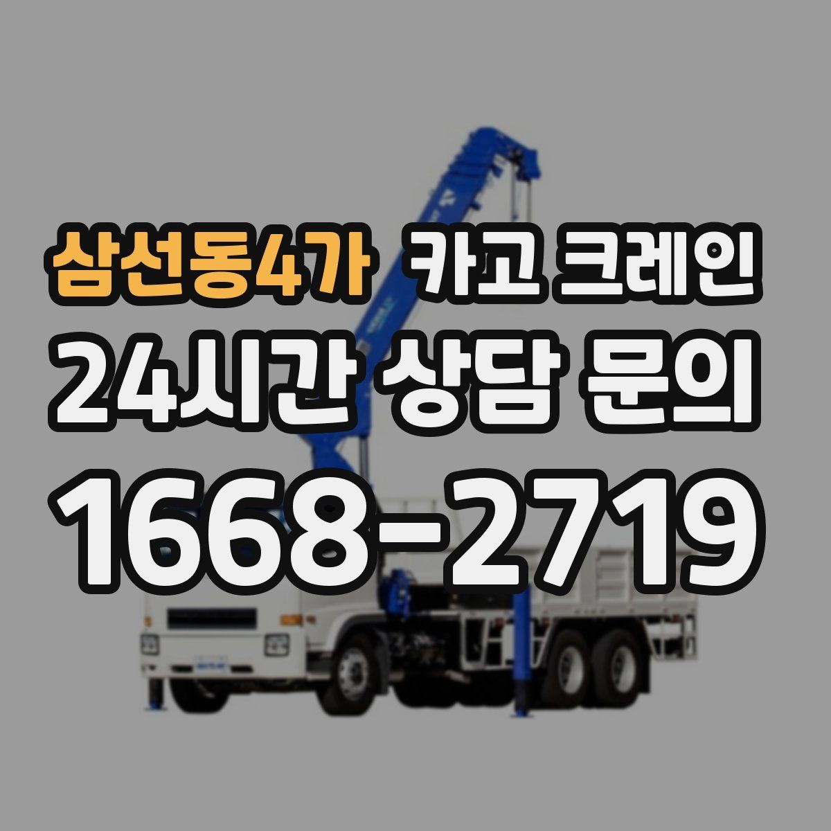 삼선동4가 카고 크레인