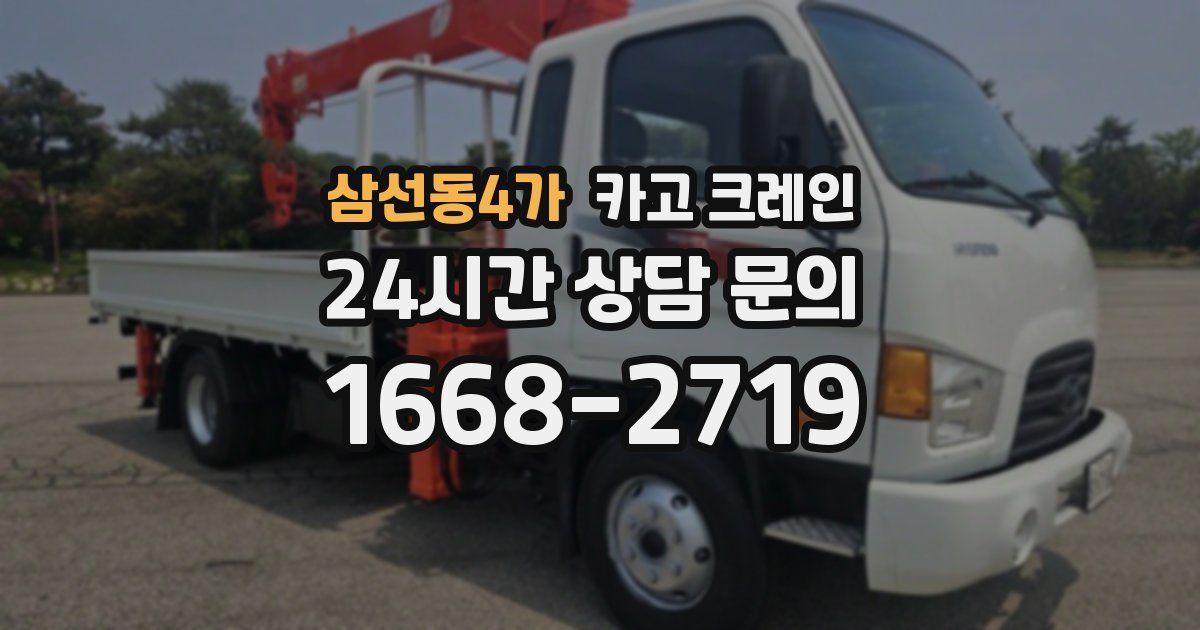 삼선동4가 크레인