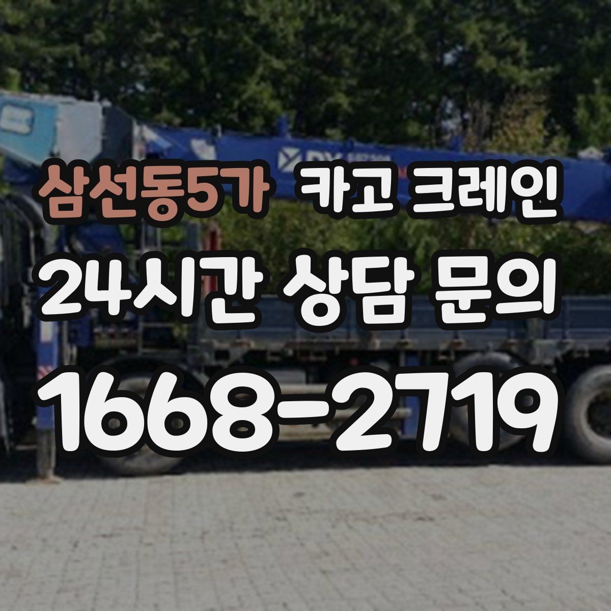 삼선동5가 카고 크레인 공사 자재 대량 하역 운영 팁
