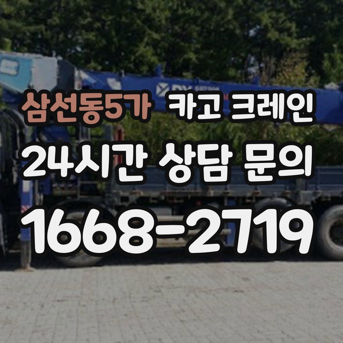삼선동5가 카고 크레인