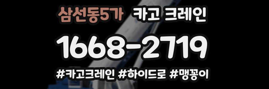 삼선동5가 크레인 작업