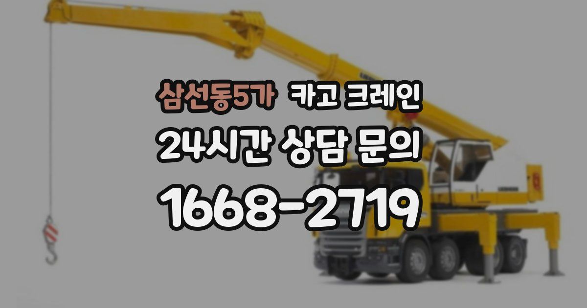 삼선동5가 크레인