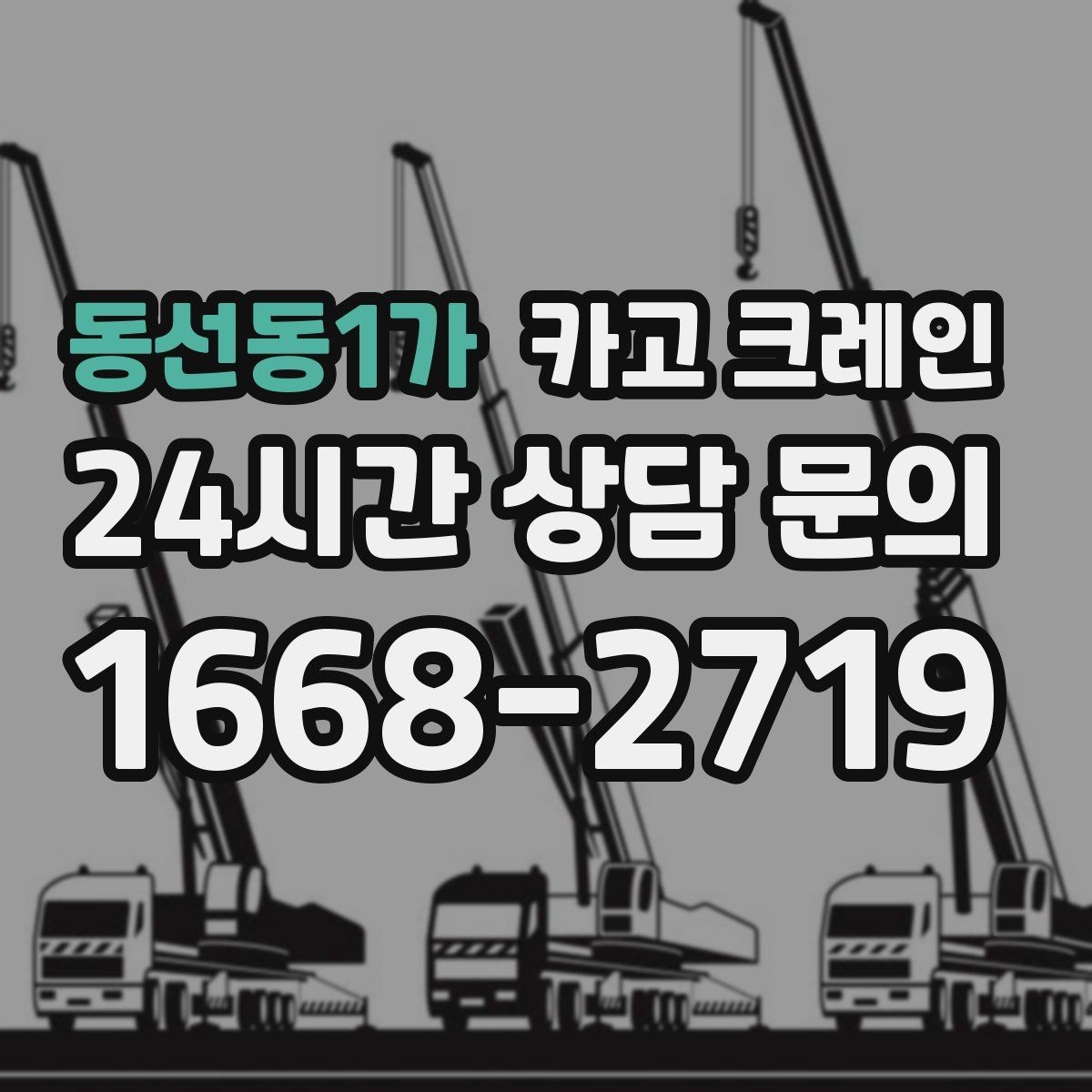 동선동1가 카고 크레인 라인 변경 작업에서 안전하게 진행