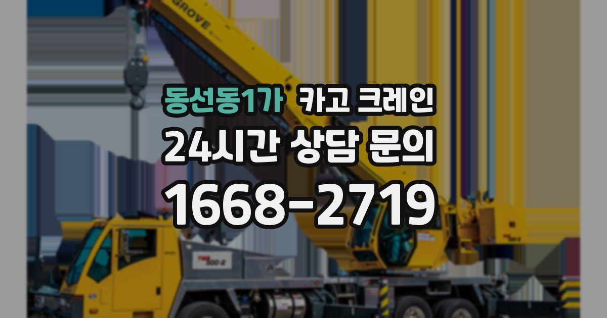 동선동1가 크레인