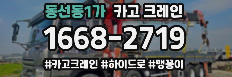 동선동1가 크레인 작업