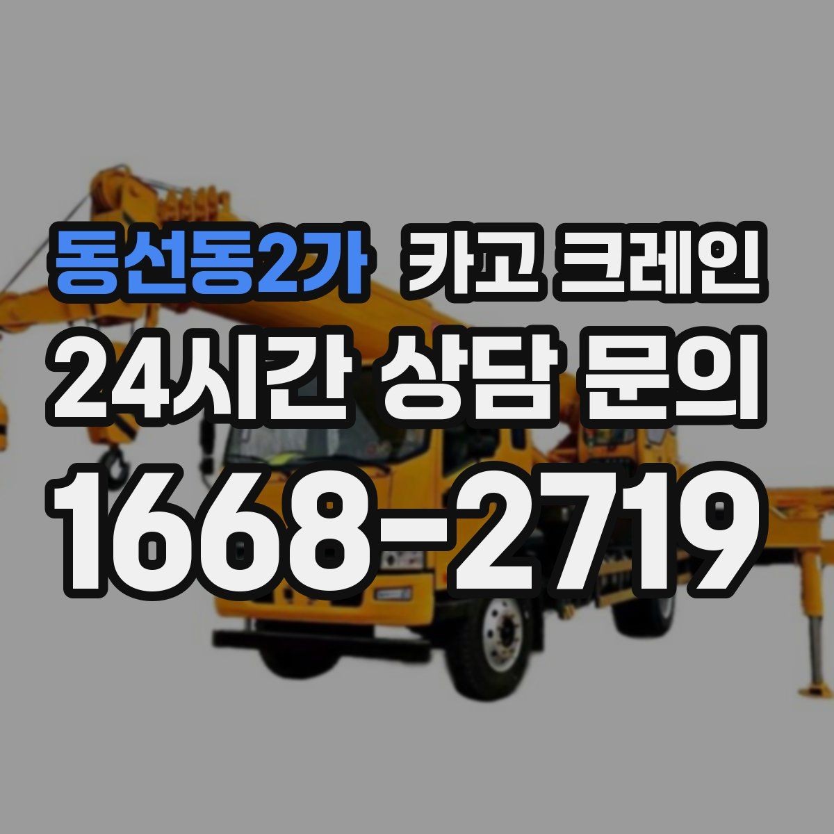 동선동2가 카고 크레인 작업 전 현장 협의가 필요한 이유