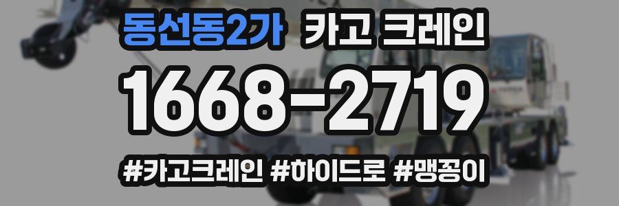 동선동2가 크레인 작업