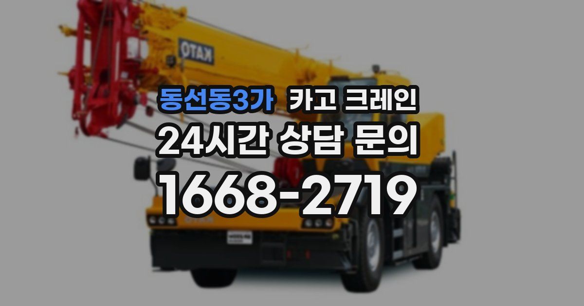 동선동3가 크레인