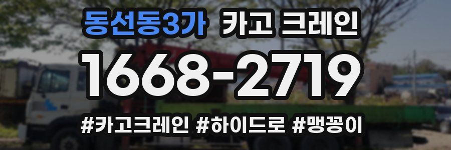 동선동3가 크레인 작업