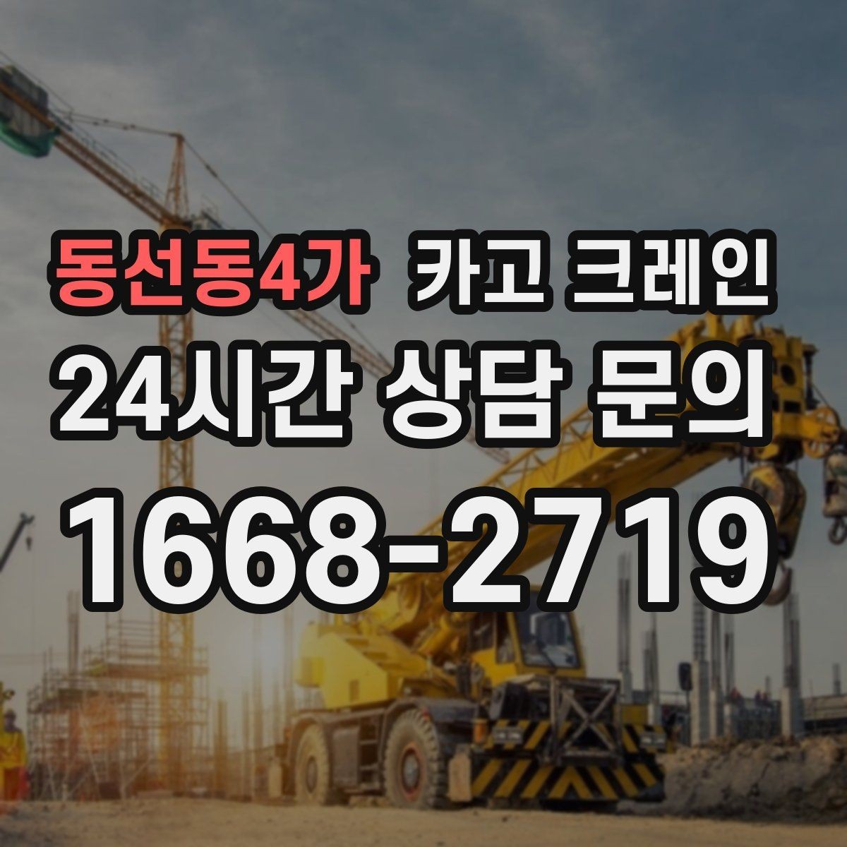 동선동4가 카고 크레인 주말 작업 일정 맞추는 방법
