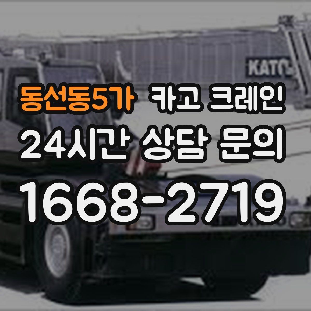 동선동5가 카고 크레인 결속 장비 점검으로 사고 예방하기