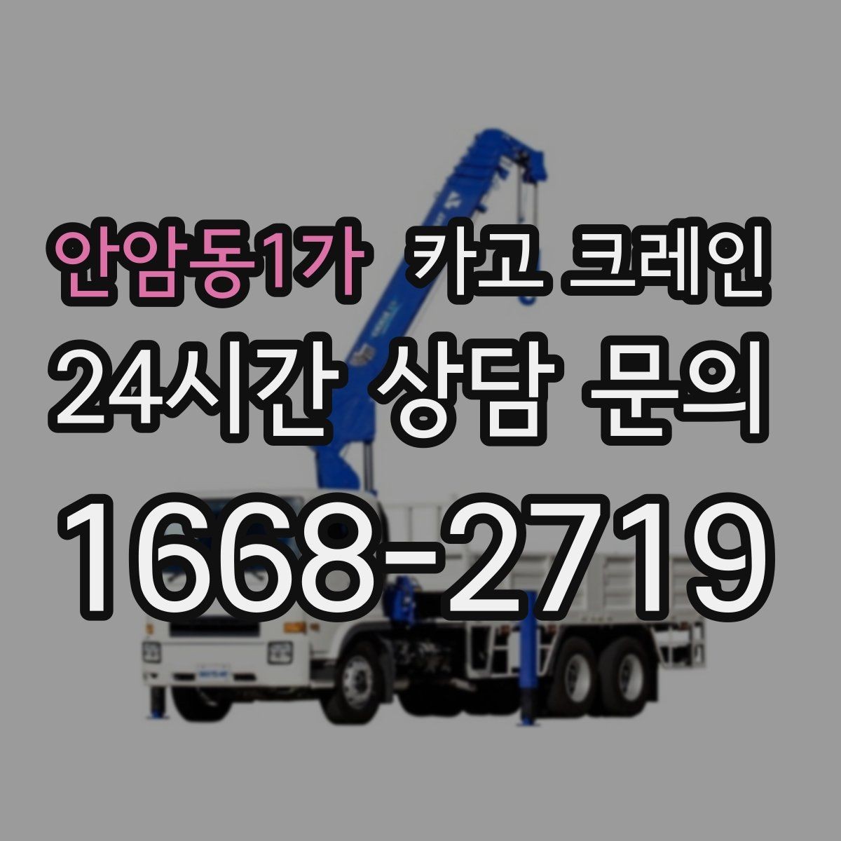 안암동1가 카고 크레인 상담할 때 꼭 알려줘야 하는 내용