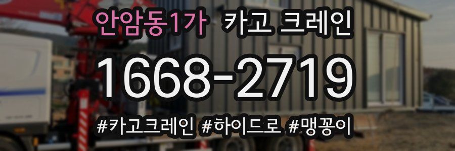 안암동1가 크레인 작업