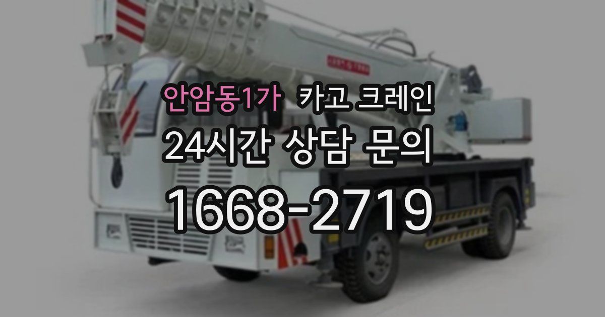 안암동1가 크레인