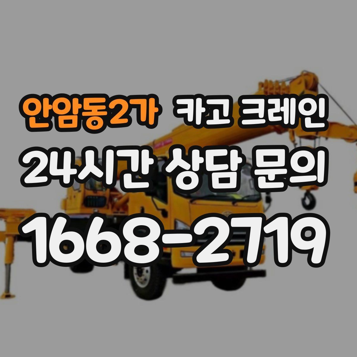 안암동2가 카고 크레인 야간 작업 가능할 때 준비 사항